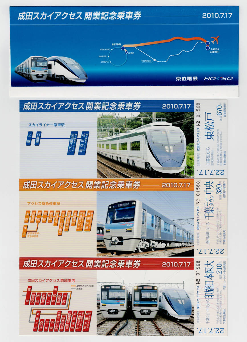 ★京成電鉄★成田スカイアクセス開業記念乗車券の画像1