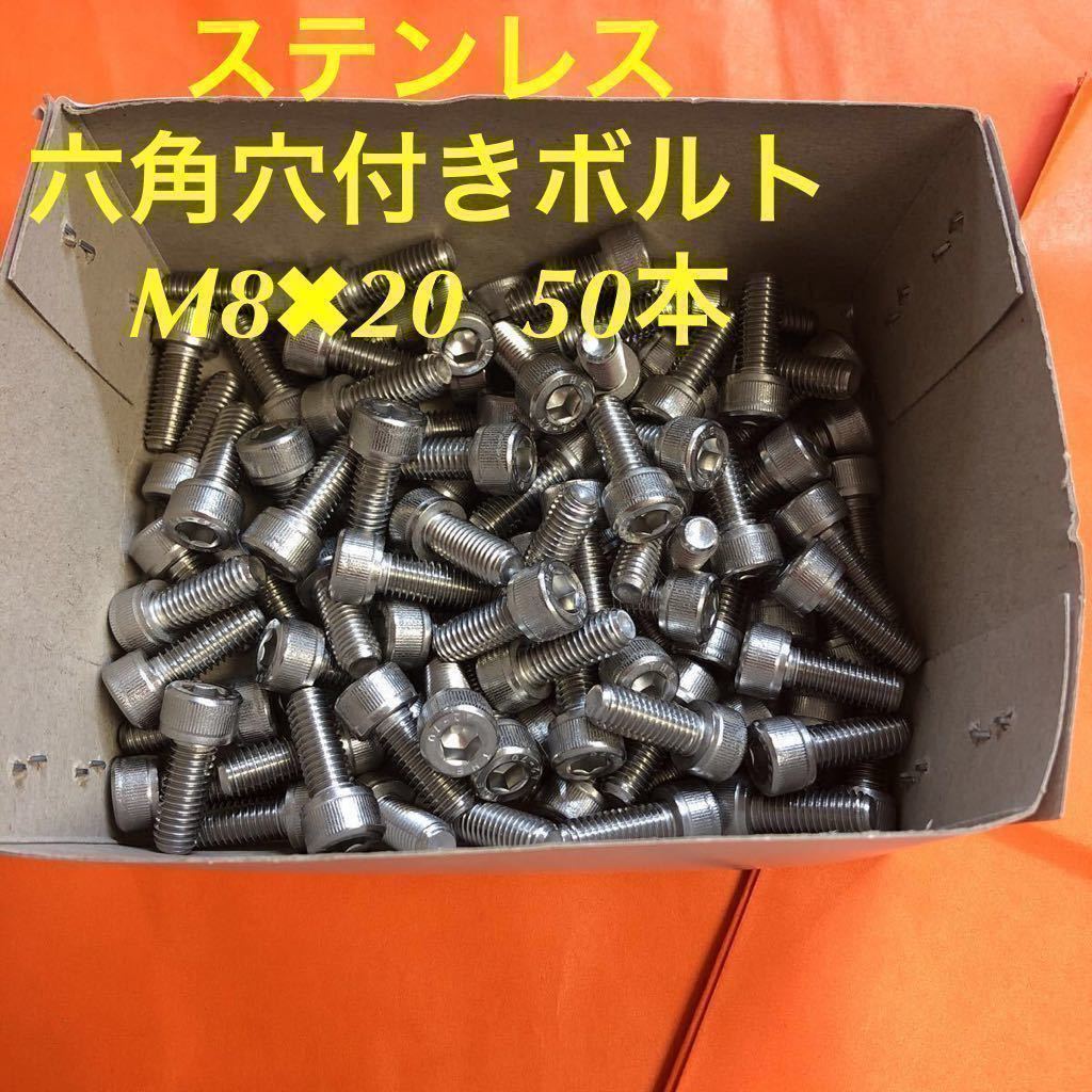WEB限定】 六角穴付きボルト M8-20 30個 ステンレス SCB8-20 ienomat