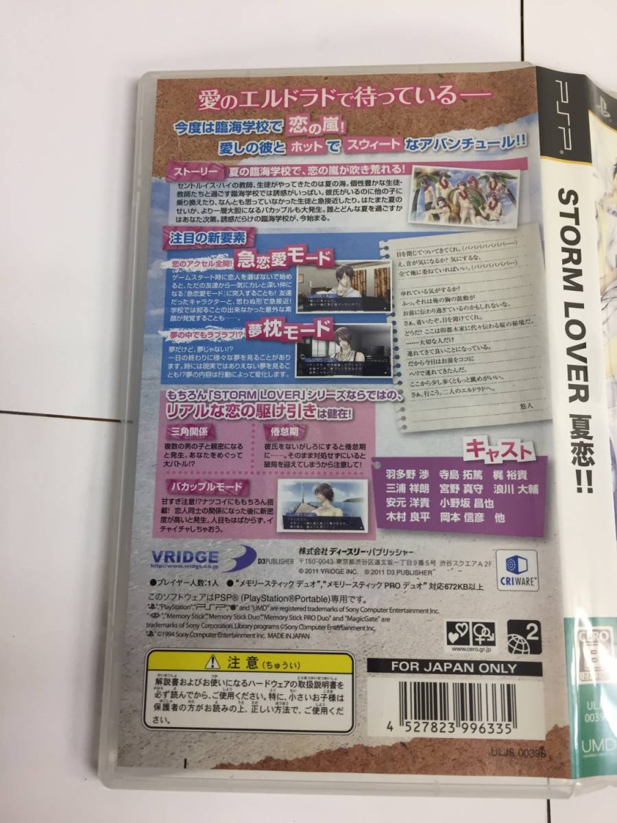 『ソフト』PSP『STORM LOVER 夏恋!!』playstation portable：プレイステーションポータブル ストームラバー 乙女ゲーム_画像6