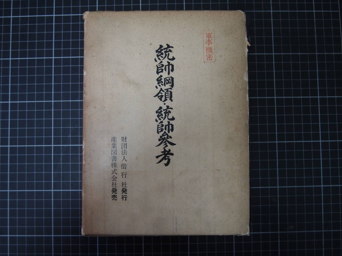 激安の D-0919 統師綱領・統帥参考 偕行社 軍事機密 産業図書株式会社