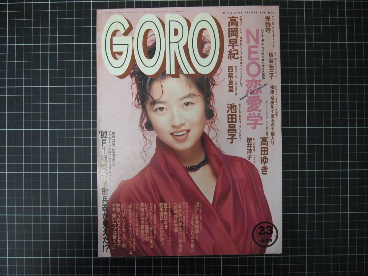 D-0926　GORO　11月28日号　1991年11月28日　小学館　ゴロー　高岡早紀　池田昌子　西奈真里　高田ゆき　他_画像1