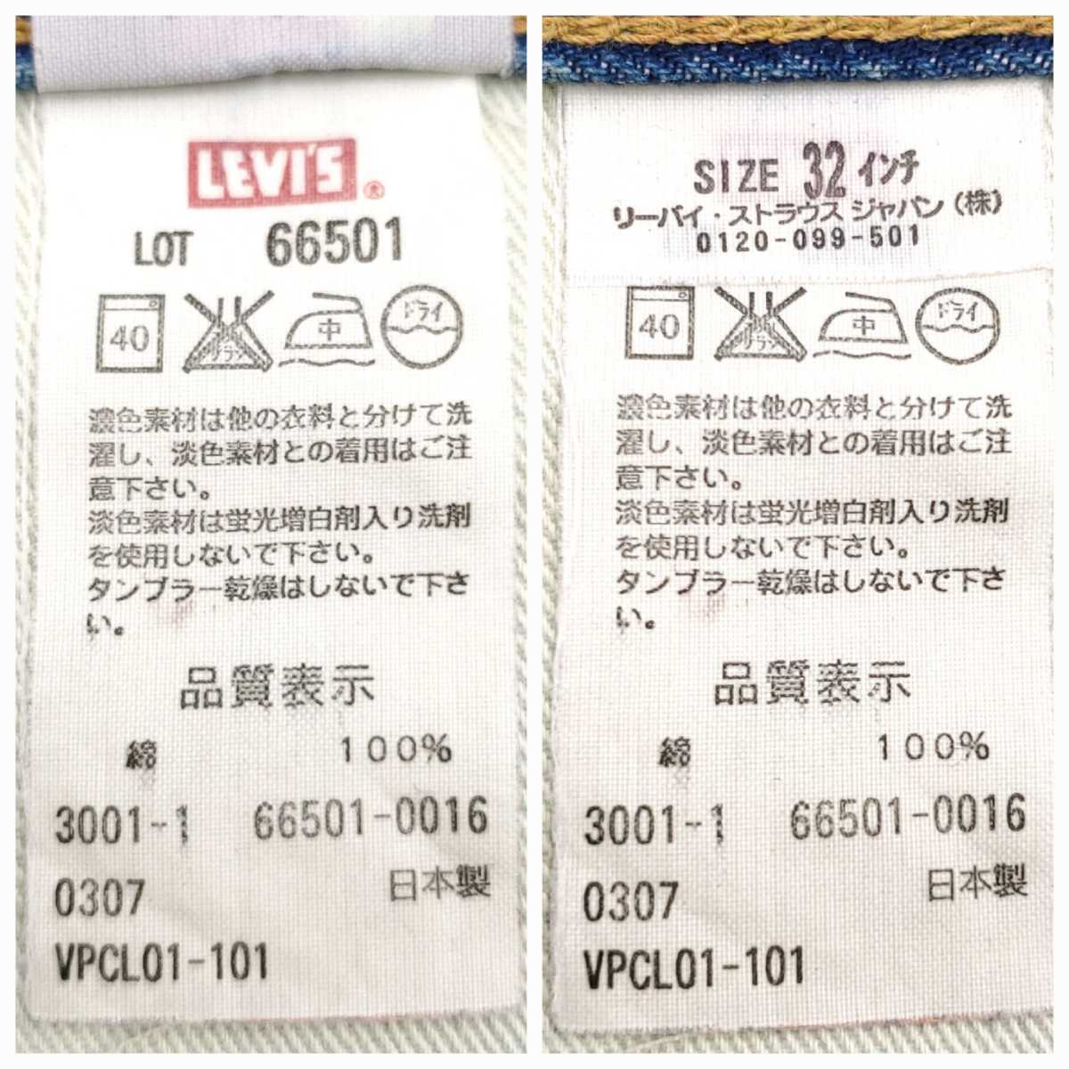 パッチワークカスタム Levi's 66501 W32日本製ビンテージ復刻ジーンズ