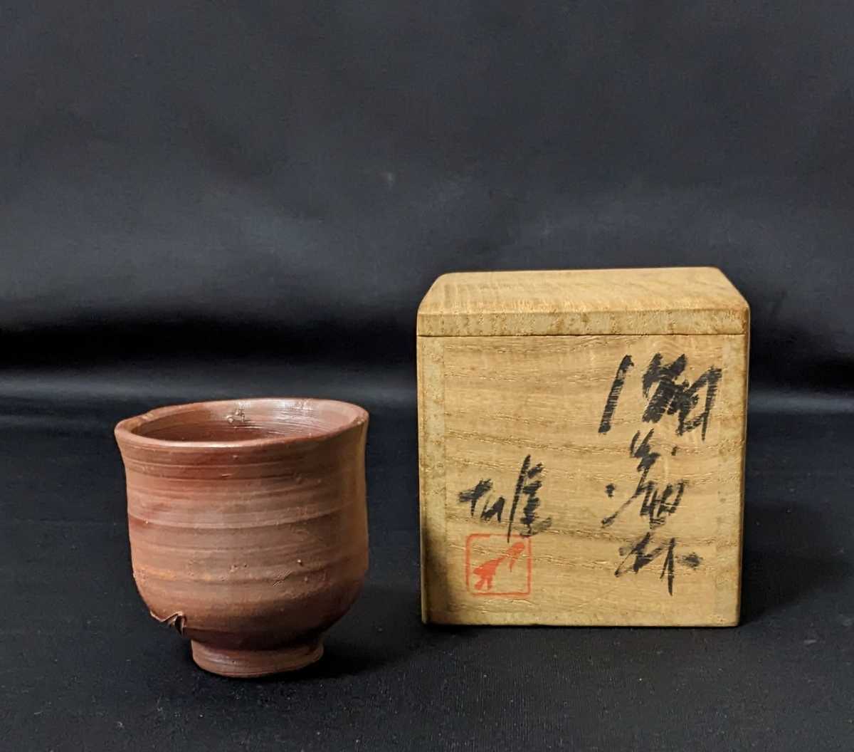 3337 備前焼 藤原雄 ぐい呑 共箱 酒杯 酒器 人間国宝 父 藤原啓 - 工芸品