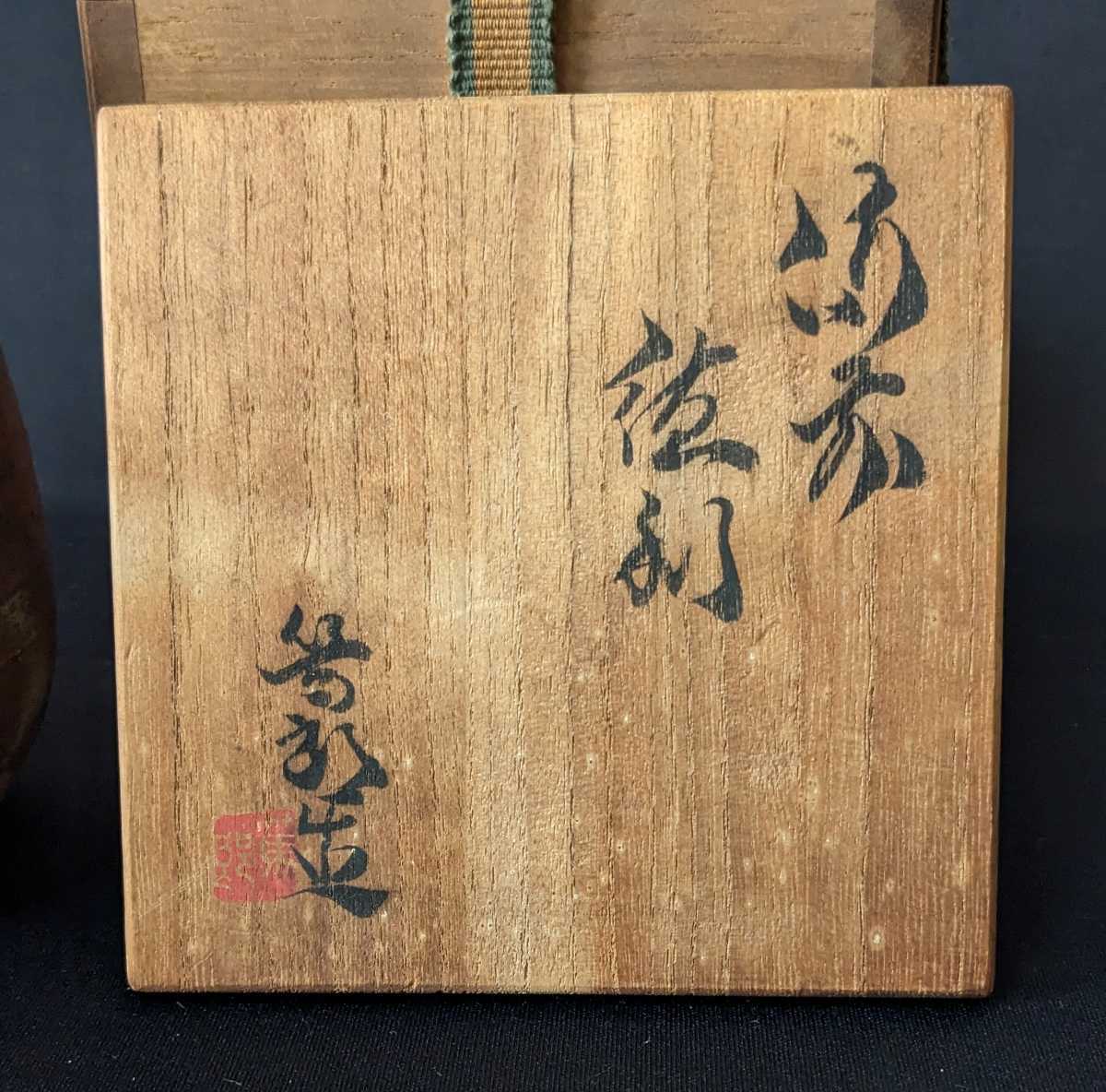 3346 arrow part .. Bizen . sake bottle also box less scratch ( search ) human national treasure Yamamoto . preeminence three man 