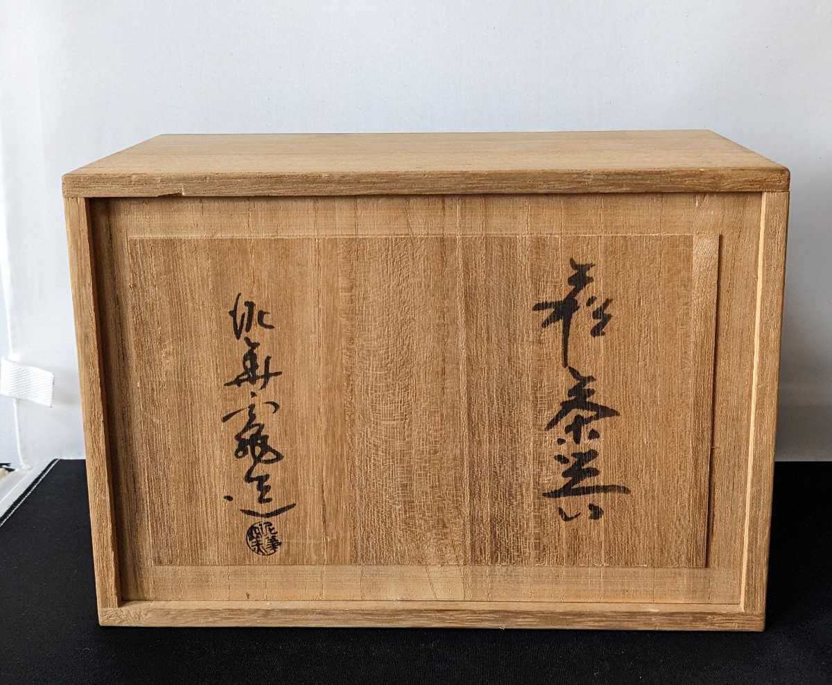 3302 萩焼　泥華窯　坂田泥華　十三代泥華　茶器セット 煎茶道具 茶道具 煎茶 宝瓶 茶器 急須 _画像9