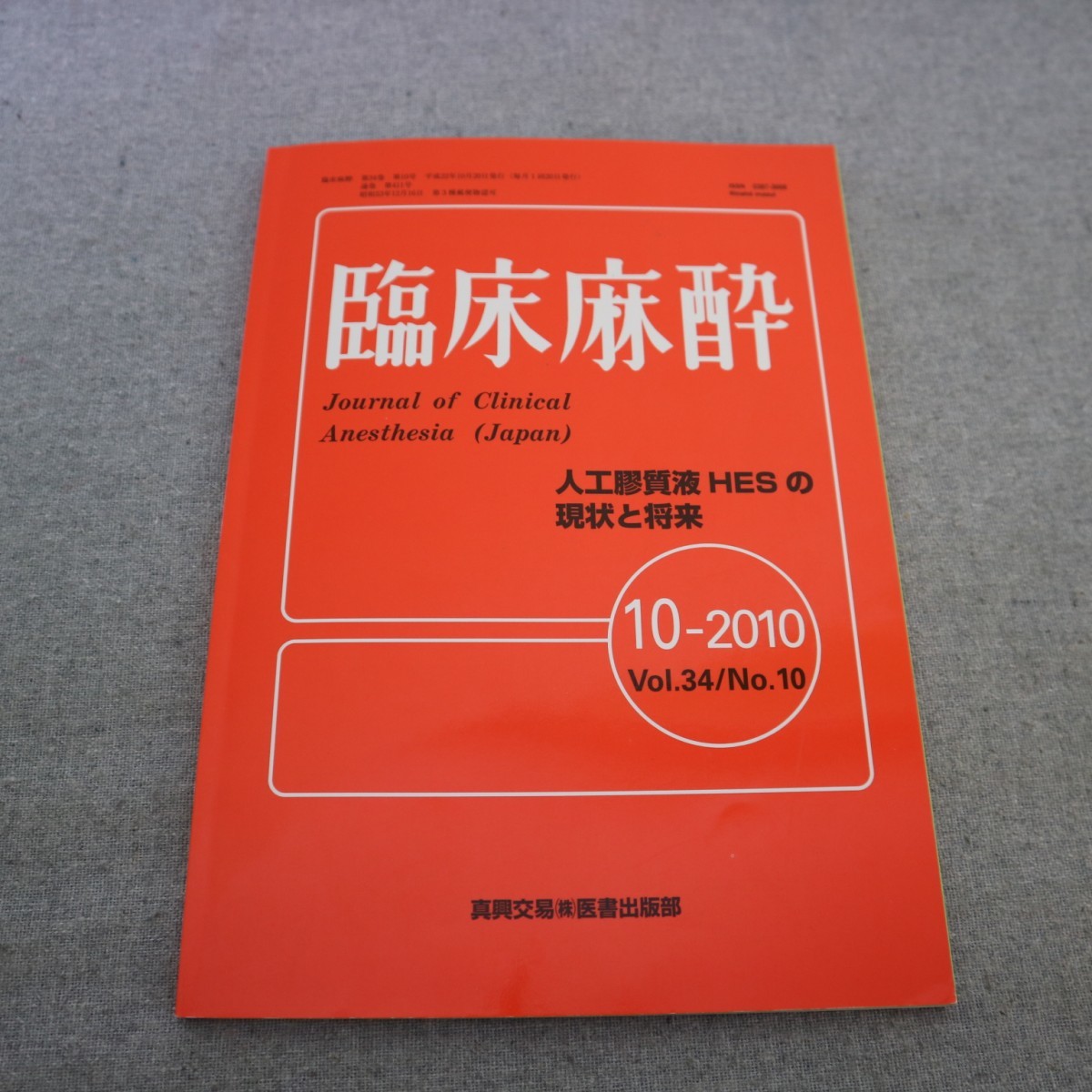 特2 50928 / r臨床麻酔 2010年10月20日発行 人口膠出液体HESの将来 歯科領域の全身麻酔に対する患者満足度に関する研究 患児の麻酔体験_画像1