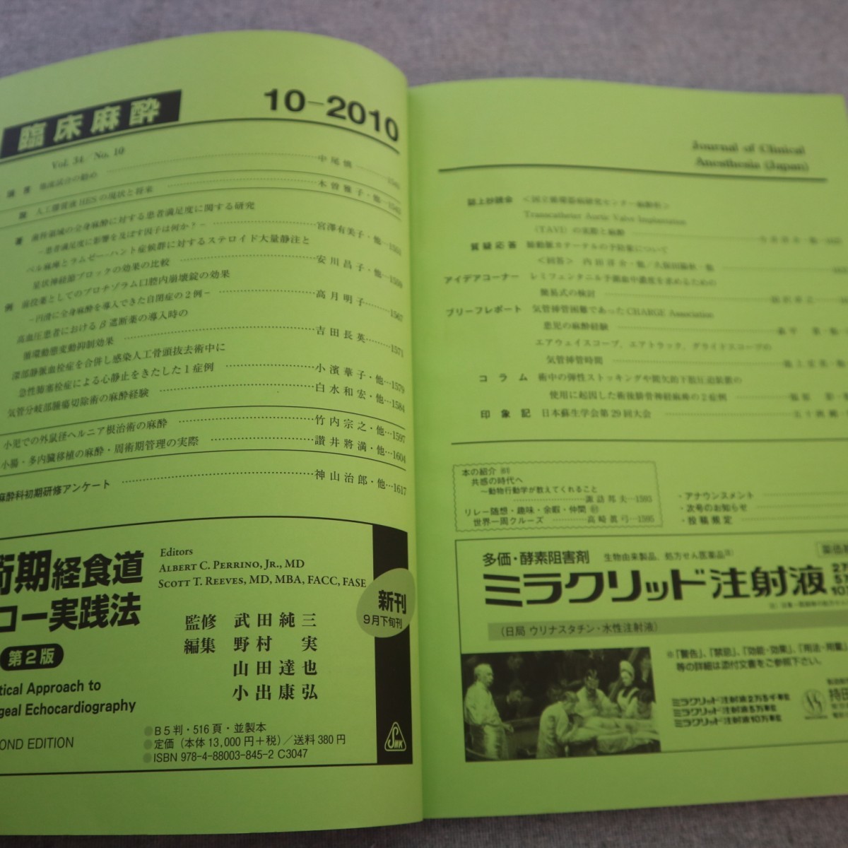 特2 50928 / r臨床麻酔 2010年10月20日発行 人口膠出液体HESの将来 歯科領域の全身麻酔に対する患者満足度に関する研究 患児の麻酔体験_画像2