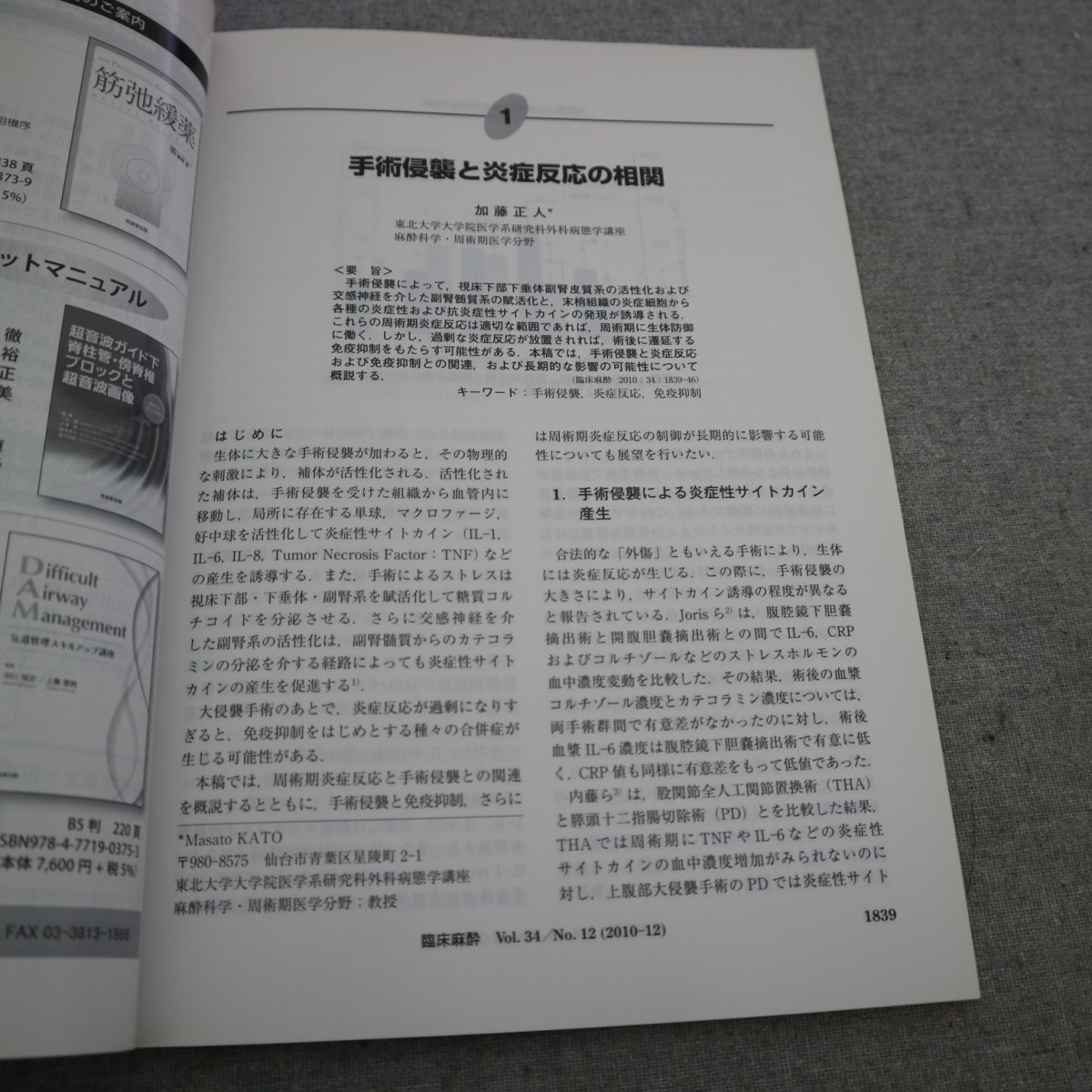 特2 50930 / 臨床麻酔 2010年12月20日発行 ＜特集＞麻酔と炎症反応の制御 1．手術浸襲と炎症反応の相関 2．麻酔薬と抗炎症作用_画像3