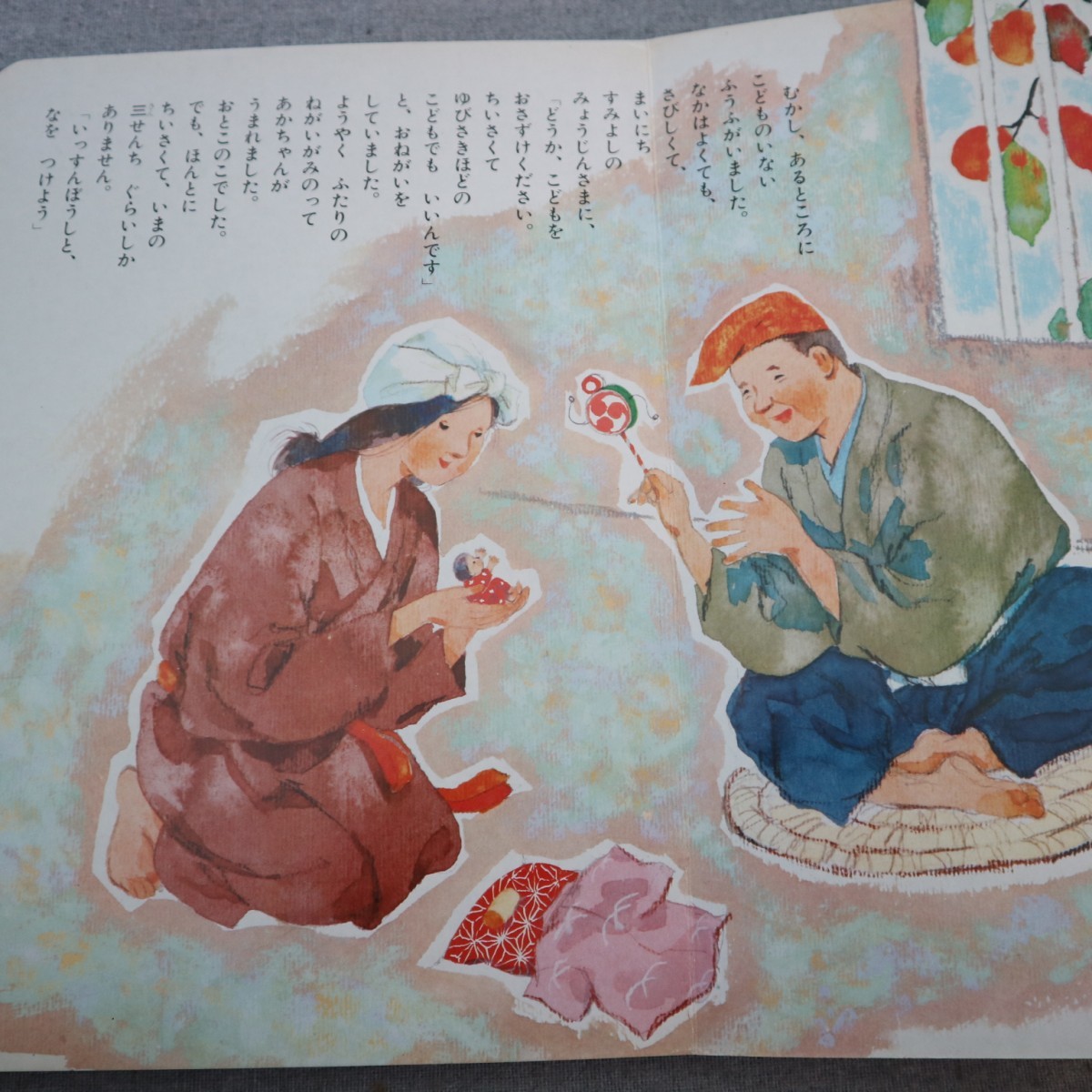 特2 50938 / 一寸法師 / 北川幸比古 再話・新井五郎 絵 あまんじゃく とうりこひめ / 井上 明 再話・田木宗太 絵 日本昔話えほん全集_画像2