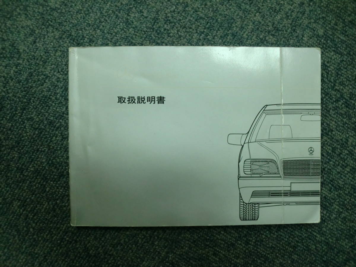 メルセデスベンツ Sクラス W220 S500 取扱説明書 - 通販 - nickhealey