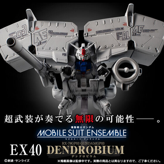 モビルスーツアンサンブル EX40 デンドロビウム EX41 ノイエ ジール