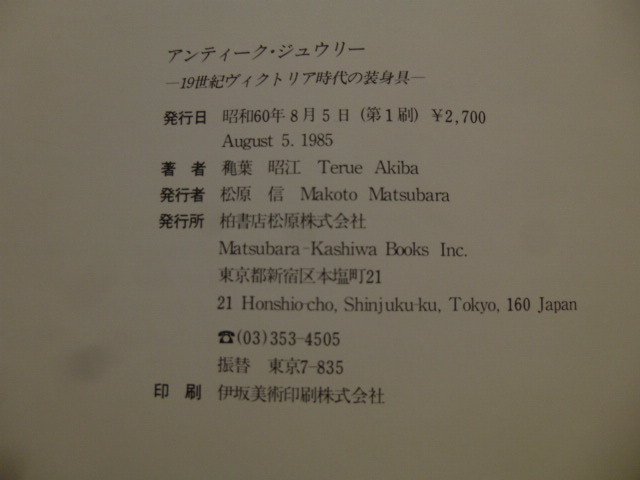 Ω　宝飾史『アンティーク・ジュウリ―　１９世紀ヴィクトリア時代の装身具』穐葉照江＊「ジュエリースタイリング特別増刊号」_画像10