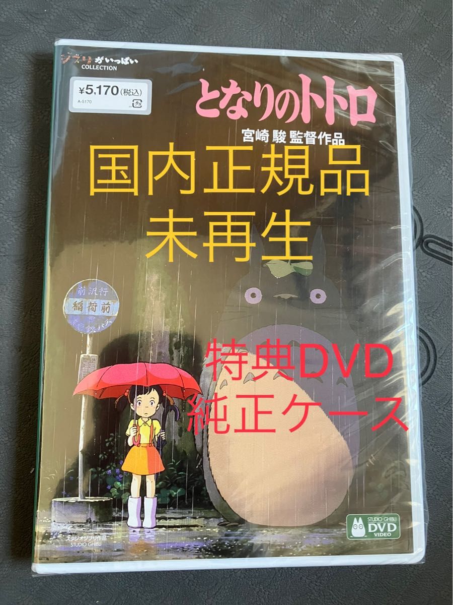 お試し価格！】 となりのトトロ MovieNEX 特典dvd 純正ケース リマスター版