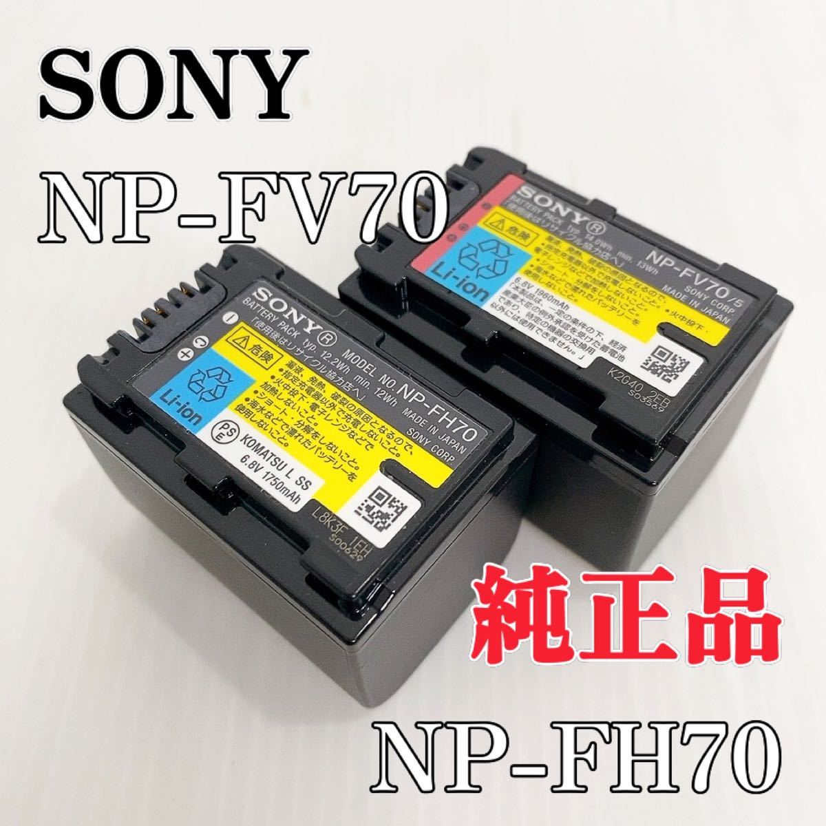 適切な価格 SONY NP-FV70 新品未使用品 バッテリー１個