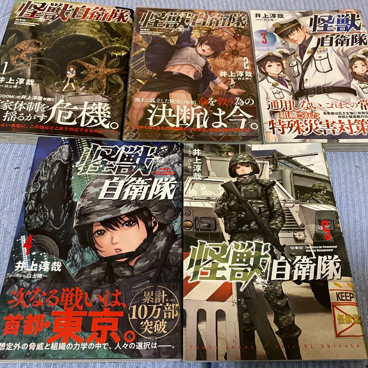 怪獣自衛隊☆1〜10巻 全巻セット 怪獣自衛隊☆1〜10巻 全巻セット