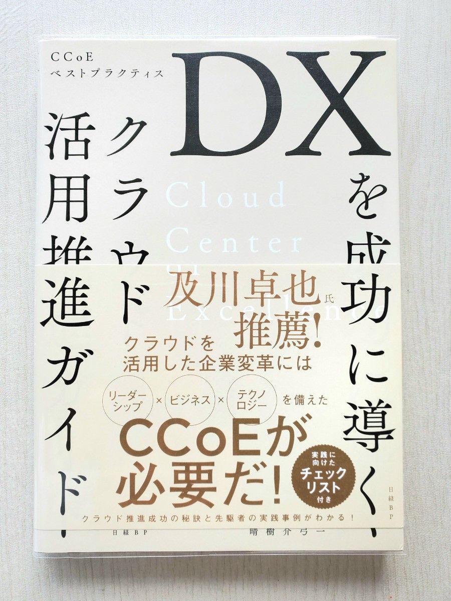 DX時代のサービスマネジメント~“デジタル革命”を成功に導く新常識(官野　厚)