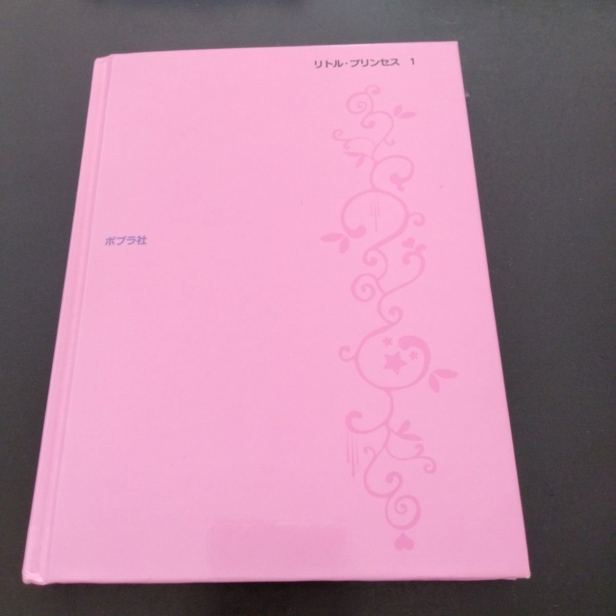 リトルプリンセス ささやきのアザラ姫 古本