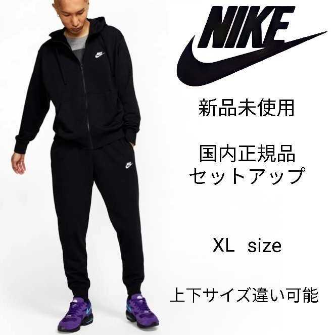 新品未使用 NIKE フレンチテリー セットアップ XLサイズ 黒 ナイキ