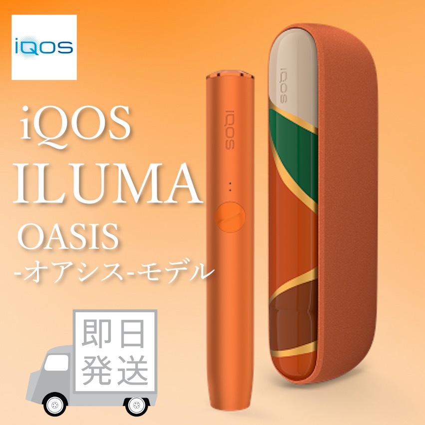 新品 IQOS ILUMA アイコスイルマ オアシスモデル 限定カラー 送料無料 完全未開封品 アイコスイルマオアシス 製品未登録品 オレンジ_画像1