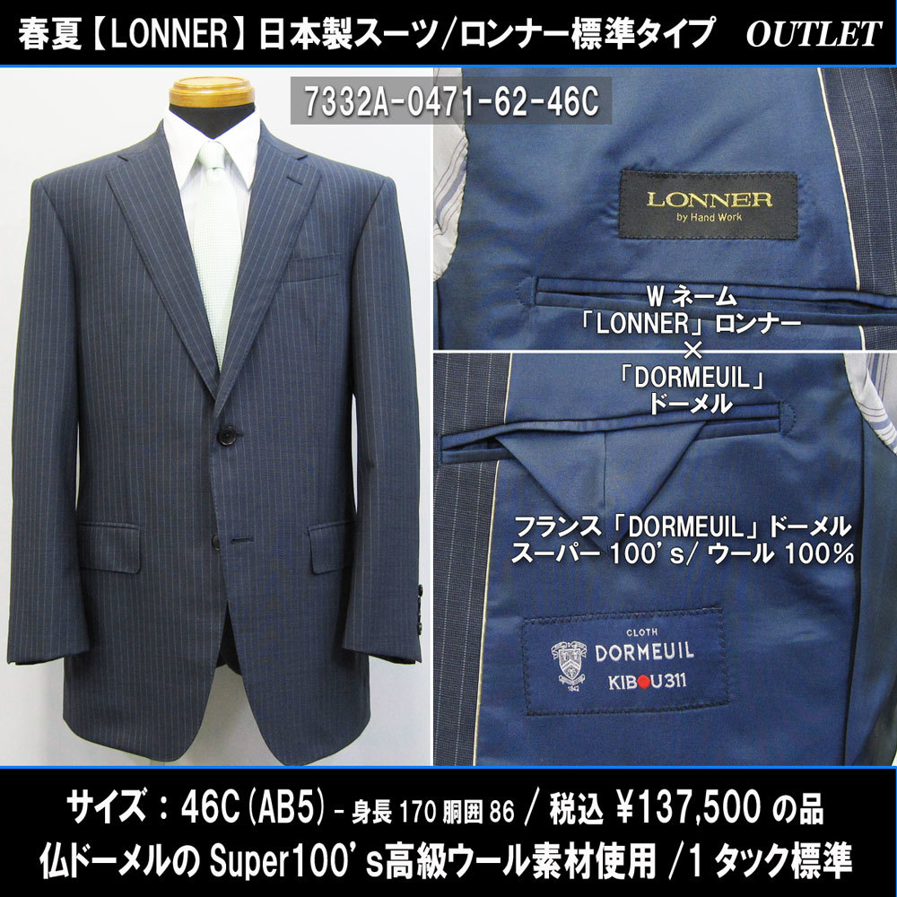 内祝い】 7332春夏【LONNER×DORMEUIL】日本製スーツ46C=AB5(T170W86