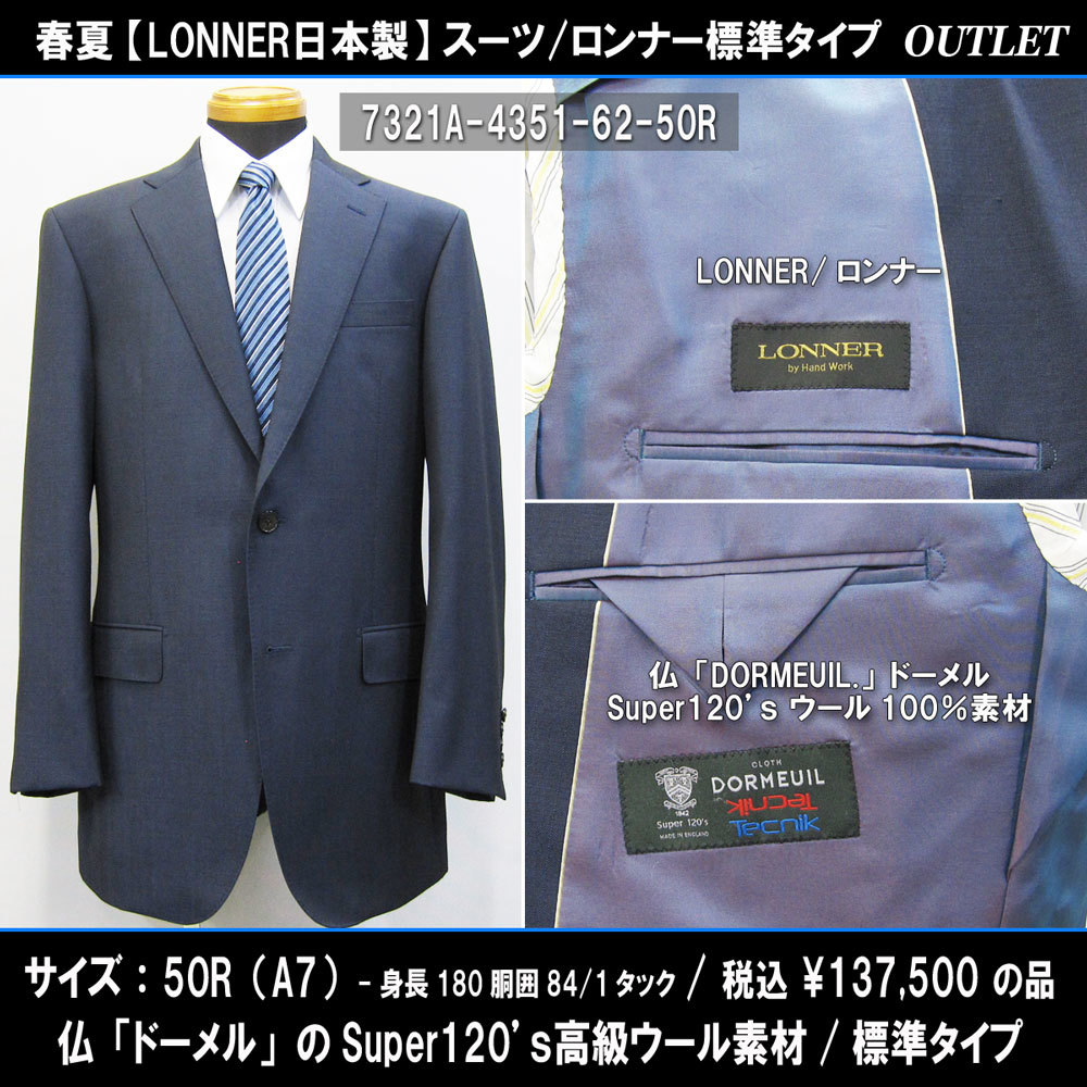 7321春夏【LONNER×DOLMEUIL】日本製スーツ50R=A7(身長180胴囲84)艶ネイビー系/ドーメルSuper120ウール/1タック標準/137500円/アウトレット