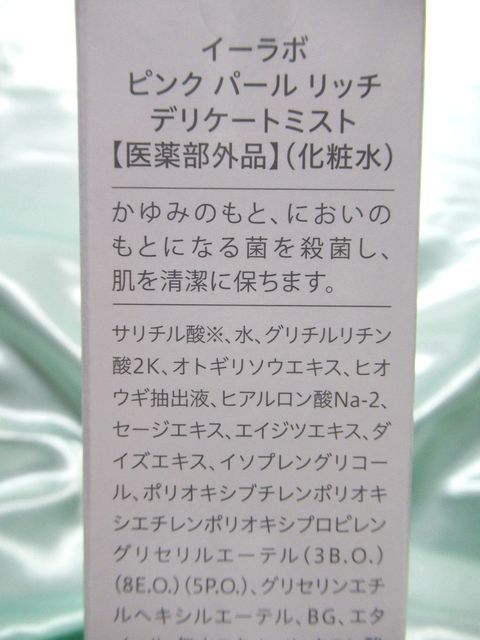 脱毛ラボ/イーラボ ピンク パール リッチ デリケートミスト/e+labo/VIO脱毛ケア/ミスト化粧水/100ml/医薬部外品/日本製★新品/送料込み★_医薬部外品です。