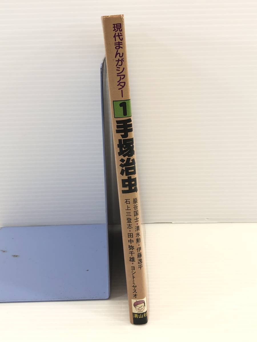 ◇現代まんがシアター　①手塚治虫　中古品◇_画像7