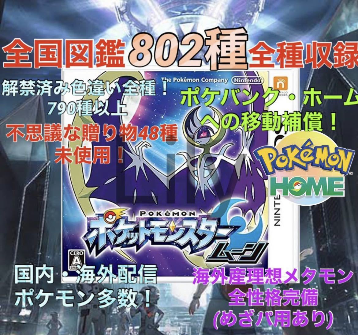 【ポケモン】ムーン ケース付き　配信 伝説 6vメタモン 道具完備 ポケットモンスター