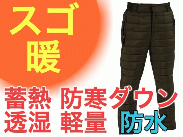買取り実績 人気 W77-83.5 XL カーキ アウター メンズ ダウンパンツ スゴ暖 ウミネコ キャンプ バイク 釣り 防水 防寒 軽量 レインパンツ ロング 買取り実績 人気 W77-83.5 XL カーキ アウター メンズ ダウンパンツ スゴ暖 ウミネコ キャンプ バイク 釣り 防水 防寒 軽量 レインパンツ ロング