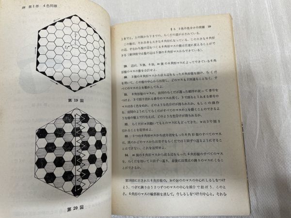 k05-10 / 数学新書 ウスペンスキー他 数学トピックス4色問題・確率　1964年 松野武 筒井考胤 東京図書_画像3