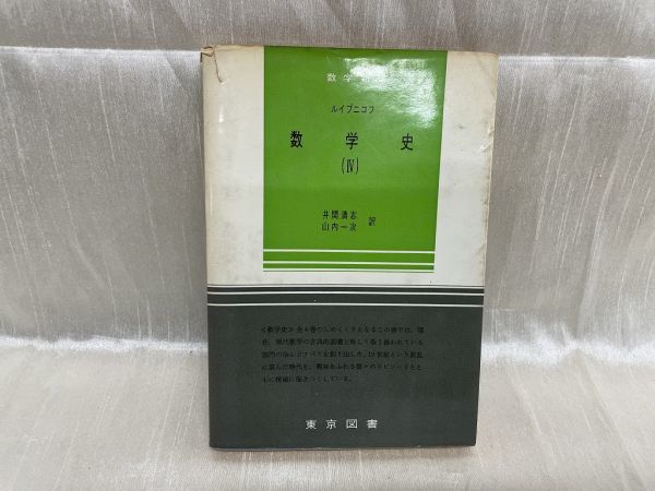 k05-15 / 数学新書 ルイブニコフ 数学史(4)　1966年 井関清志 山内一次 東京図書_画像1