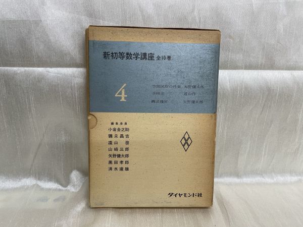 l04-03 / 新初等数学講座 4　空間図形の性質 求積法 画法幾何　1962年 矢野健太郎 遠山啓 ダイヤモンド社