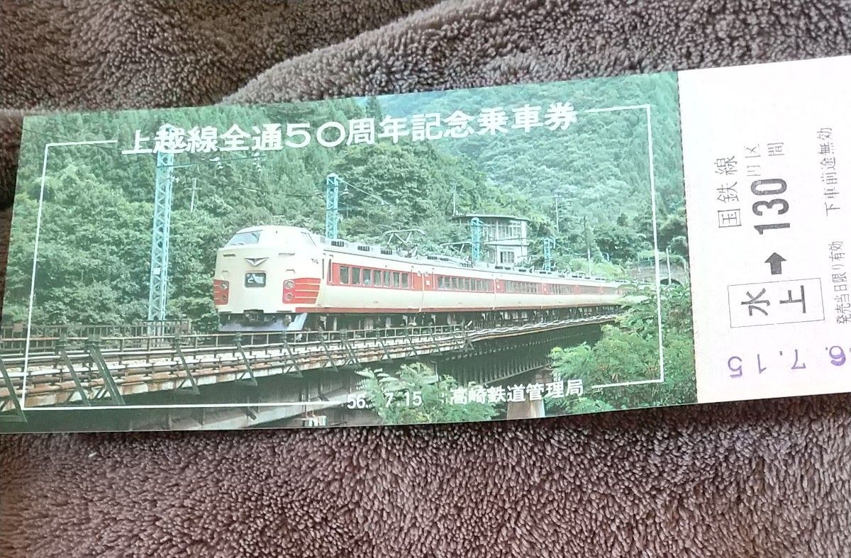 上越線全通５０周年記念乗車券２枚セット値下げしました！これ以上の値下げは無理です 記念乗車券 国鉄