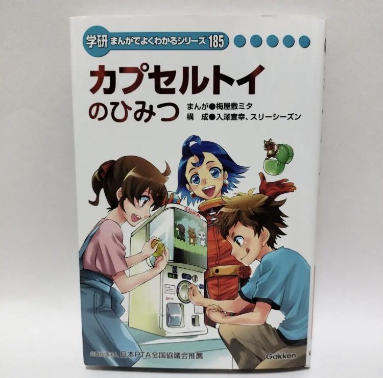 学研まんがでよくわかるシリーズ185 カプセルトイのひみつ 学研まんがでよくわかるシリーズ185 カプセルトイのひみつ