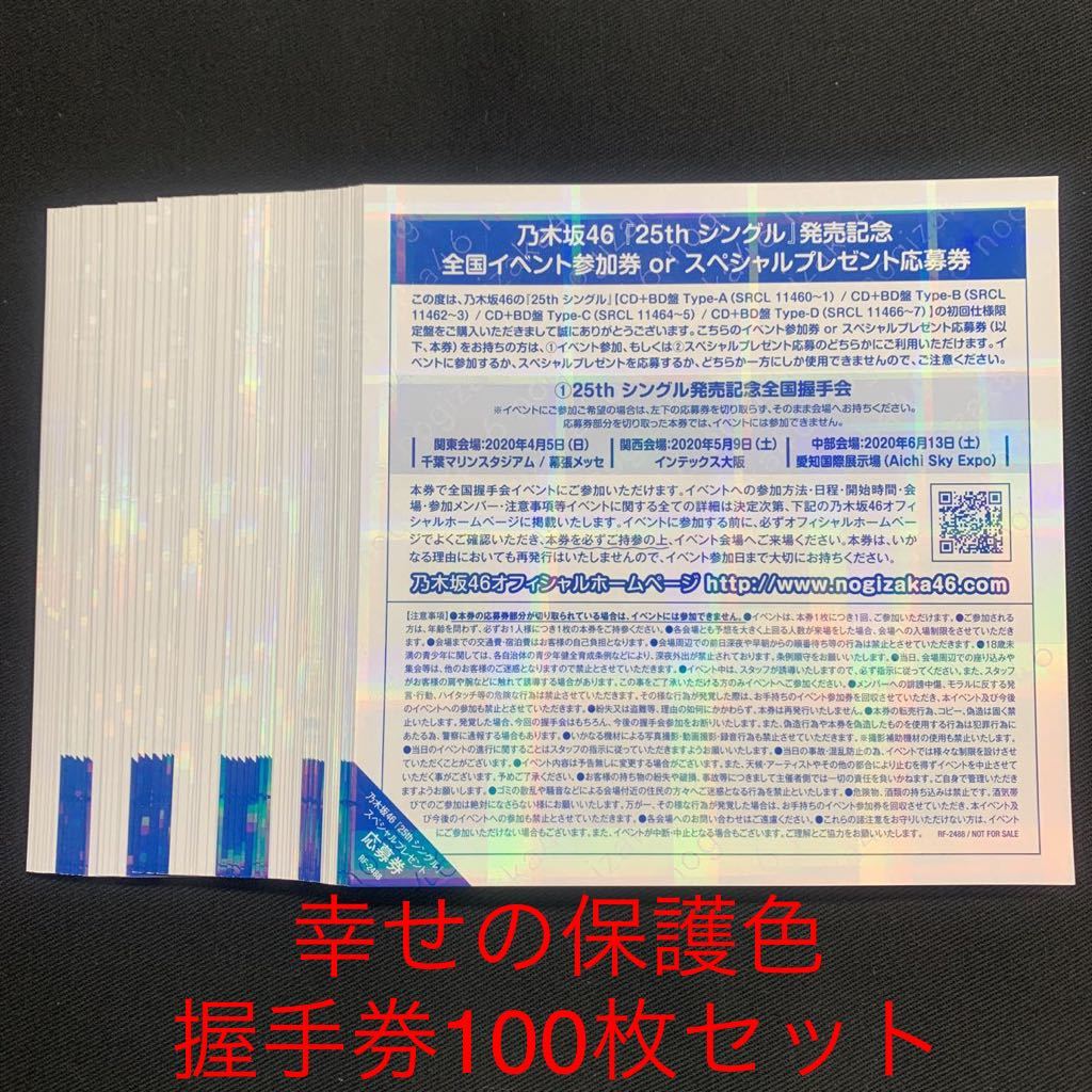 乃木坂46 25thシングル しあわせの保護色 握手券 全国イベント参加券