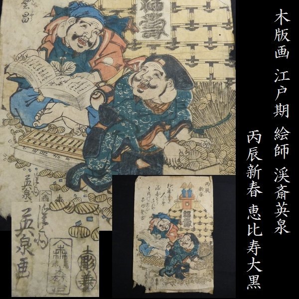 【 恵 #0373 】 木版画 江戸期 丙辰新春 恵比寿大黒　絵師 渓斎英泉 検：版画/江戸/浮世絵/錦絵_画像1