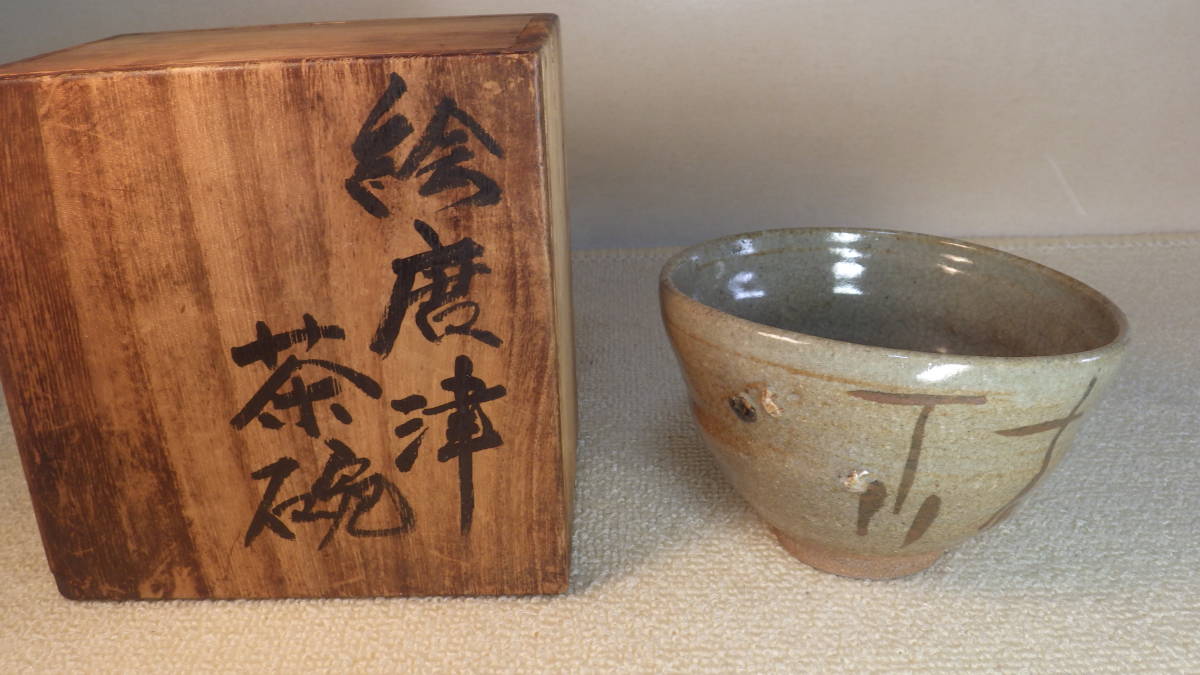 予約販売 三日月高台 茶碗 絵唐津 古唐津 縮緬高台 高い 桐箱 茶碗