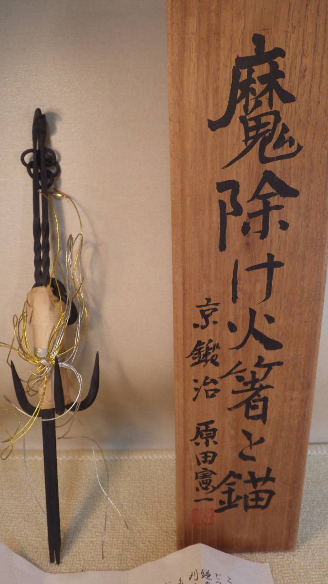 【全品送料無料】 『魔除け火箸と錨』 鍛造 京鍛冶 原田憲一 共箱 火箸 厄除け その他