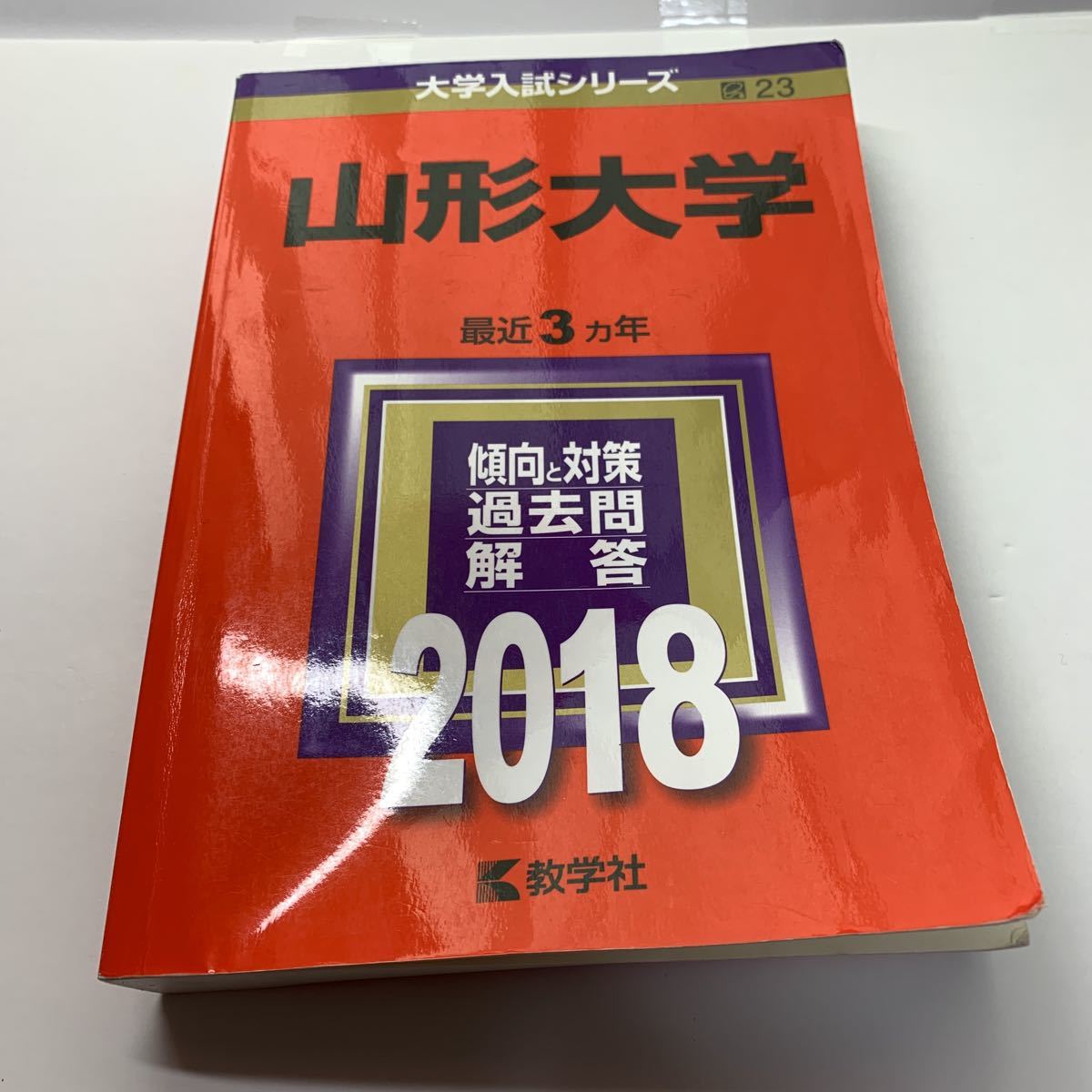 大学入試シリーズ【山形大学 2018】最近3カ年/ 傾向と対策/ 過去 大学入試シリーズ【山形大学 2018】最近3カ年/ 傾向と対策/ 過去