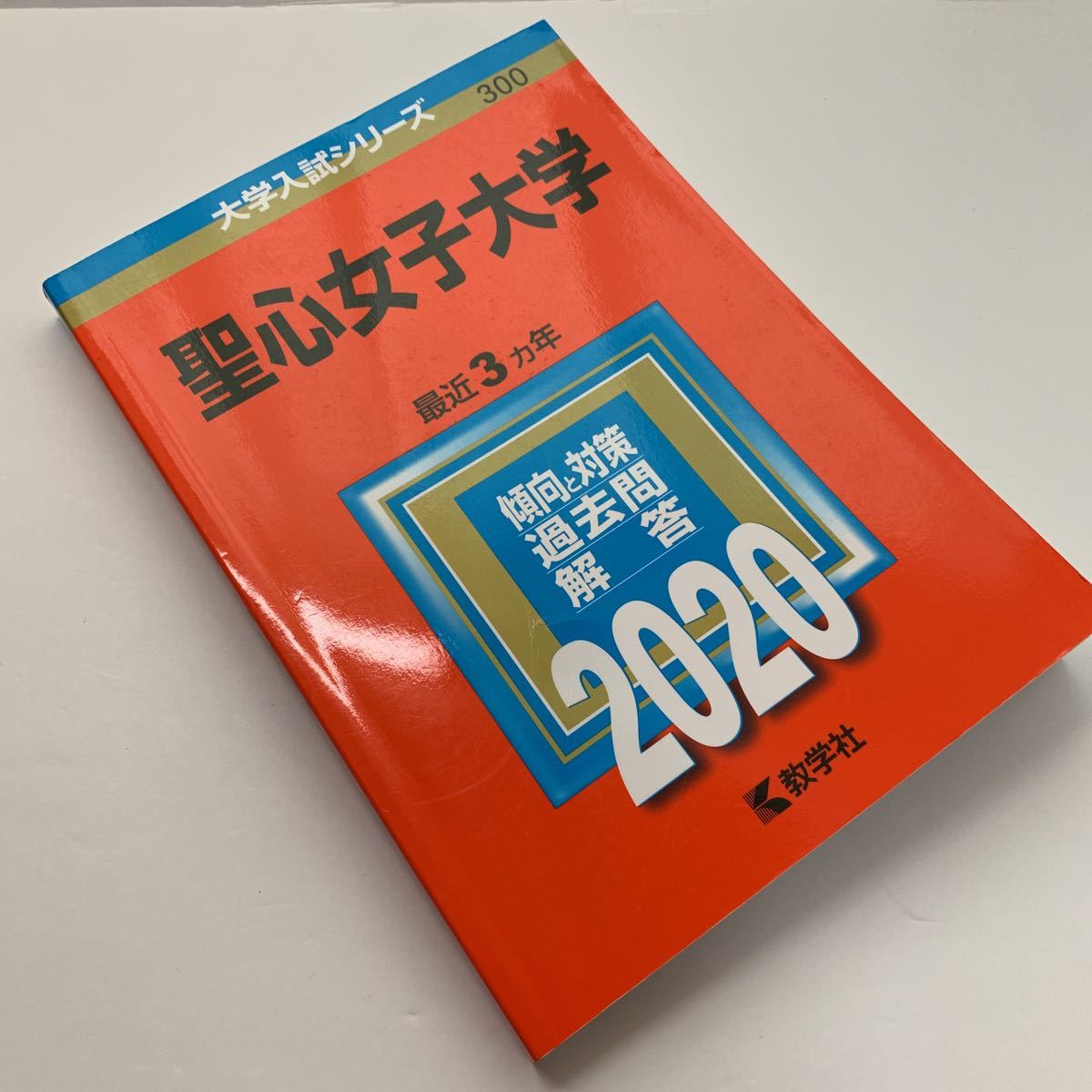 大学入試シリーズ【聖心女子大学 2020】最近3カ年/ 傾向と対策/ 過去問/ 解答/ 赤本/ 教学社_画像1