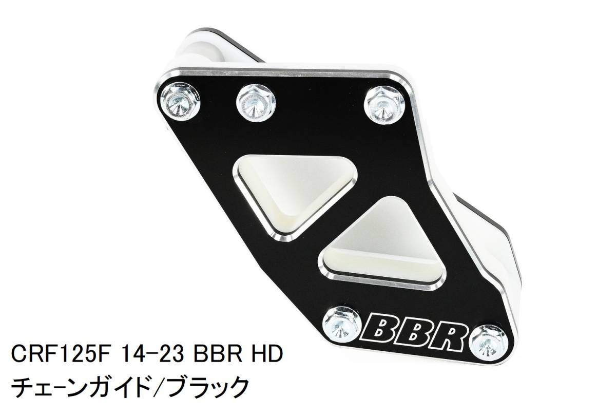 ■CRF125F[14-23] BBR HD/強化版チェーンガイド/ブラック/新品在庫品
