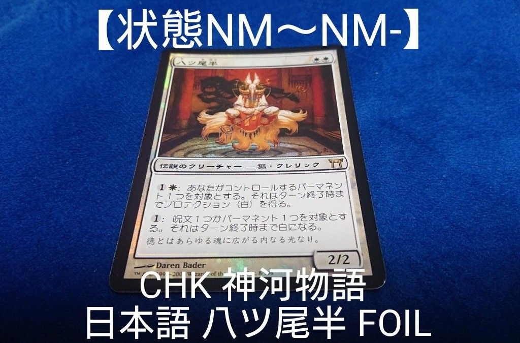 状態NM～NM-】MTG 初版 CHK 神河物語 八ツ尾半 日本語 FOIL-