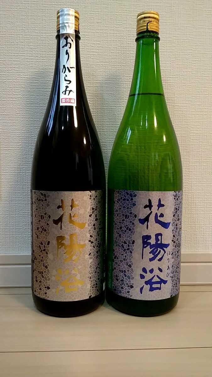 激安ランキング 花陽浴 純米大吟醸 おりがらみ飲み比べセット www