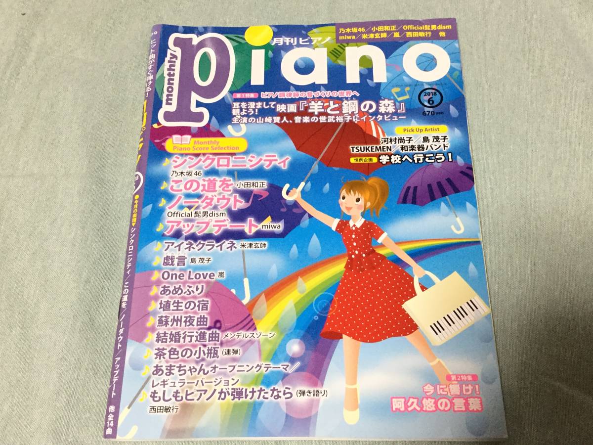 ★月刊ピアノ　2018年6月号★羊と鋼の森/アイネクライネ(米津玄師）/One Love(嵐）/あまちゃん/茶色の小瓶（連弾）/蘇州夜曲/髭男/小田和正_画像1