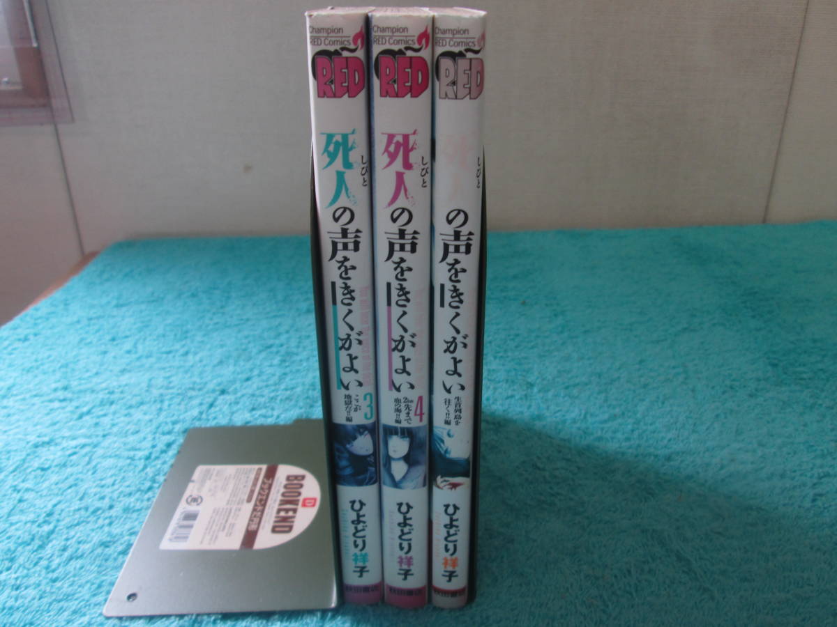 死人の声をきくがよい　3，4，5巻　ひよどり祥子　途中巻　０６－０５１５（B)_画像1