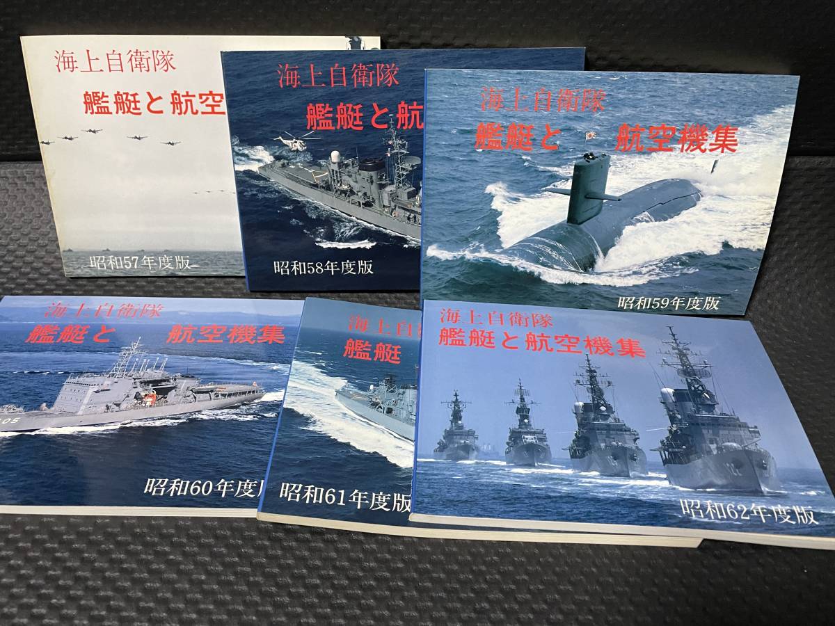 【美品】海上自衛隊 艦艇と航空機集　昭和版 １２冊セット_画像2