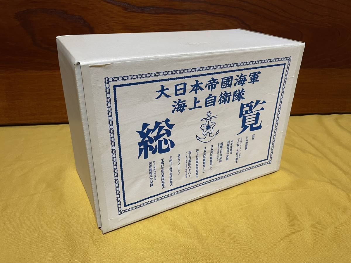 【超レア】大日本帝国海軍 海上自衛隊 総覧 / DVD 12本セット