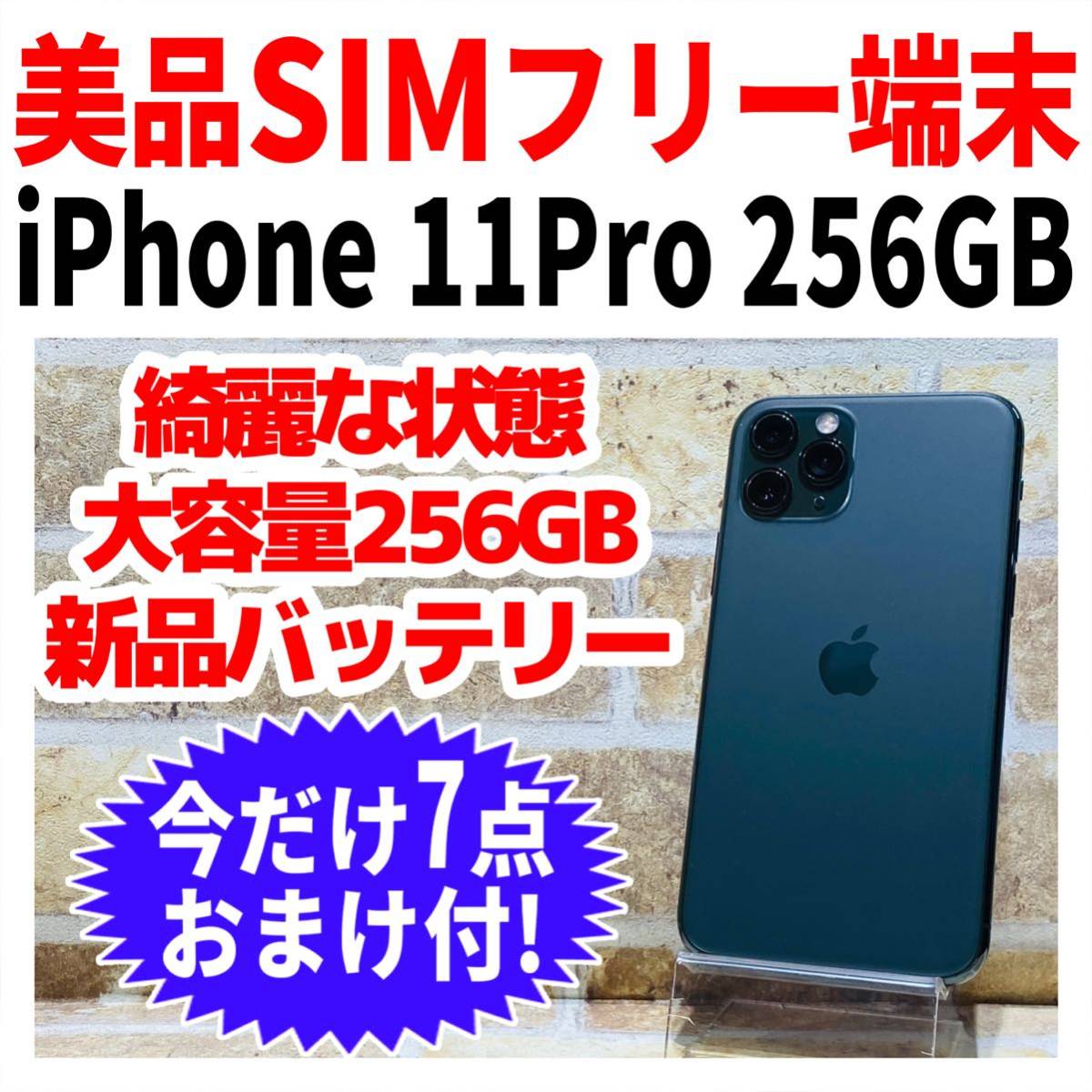 美品 SIMフリー IPhone11Pro 256GB 602 ミッドナイト 新品電池 携帯