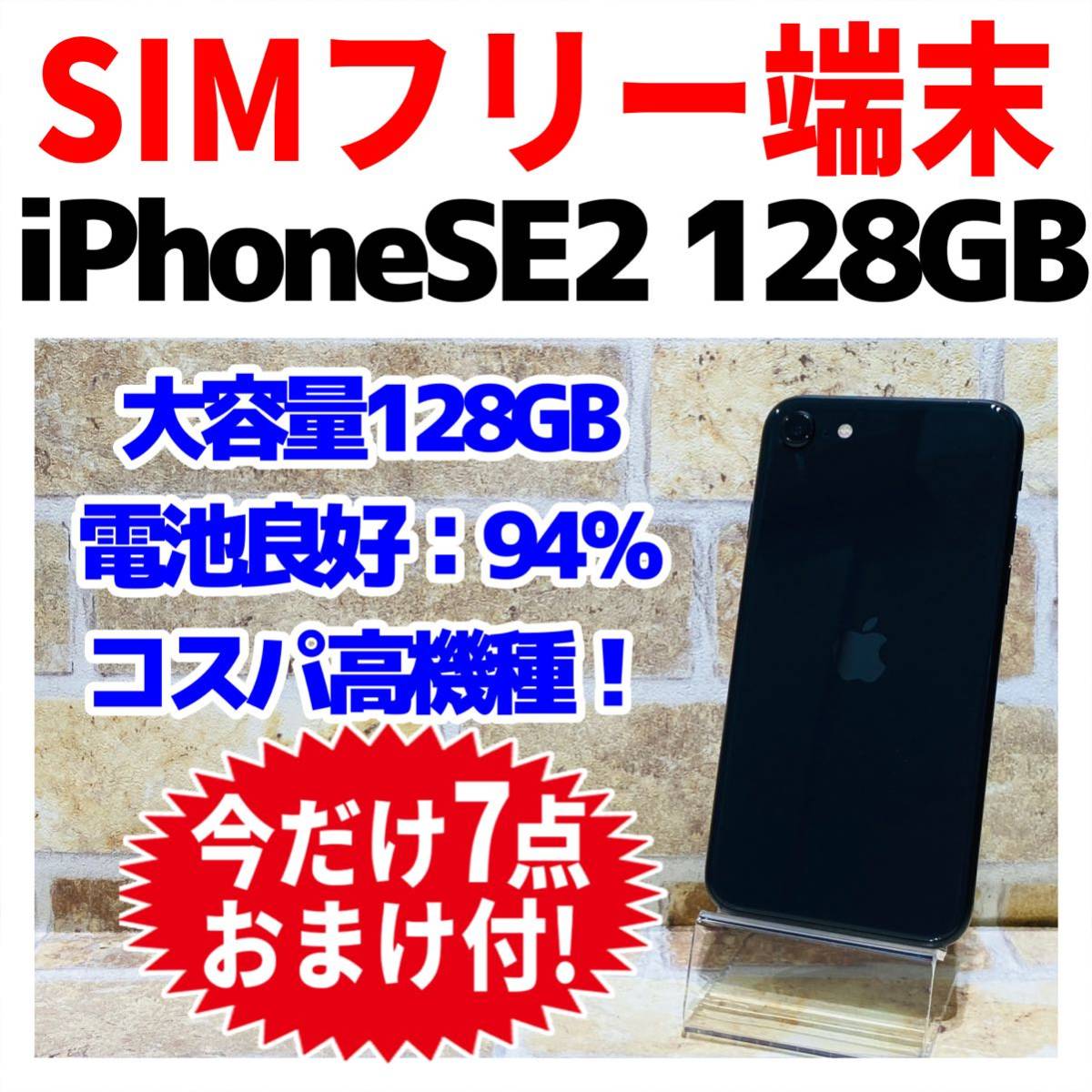 タイムセール】iphoneSE2 128gb ブラック SIMフリー スマートフォン