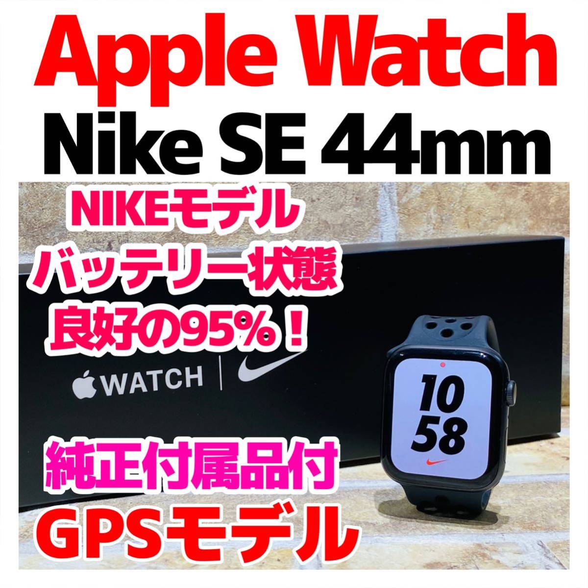 Apple Watch SE NIKEモデル 44mm GPS 230 スペースグレイ 純正付属品